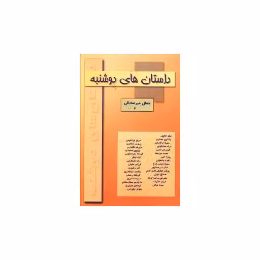 کتاب داستان های دوشنبه اثر جمال میر صادقی