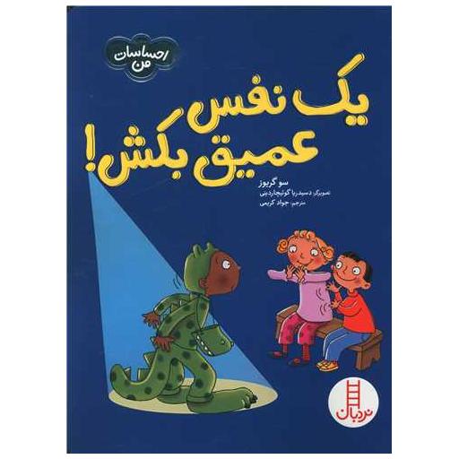 کتاب یک نفس عمیق بکش (احساسات من) اثر سوگریوز