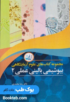 مجموعه کتاب های علوم آزمایشگاهی بیوشیمی بالینی عملی 2