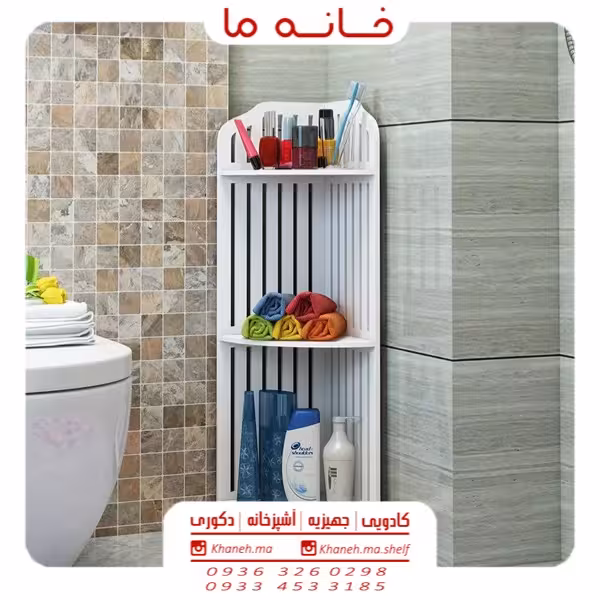 شلف حمام کنج خطی