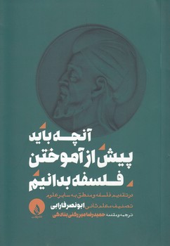 خرید کتاب آنچه باید پیش از آموختن فلسفه بدانیم — کتابسرای طه