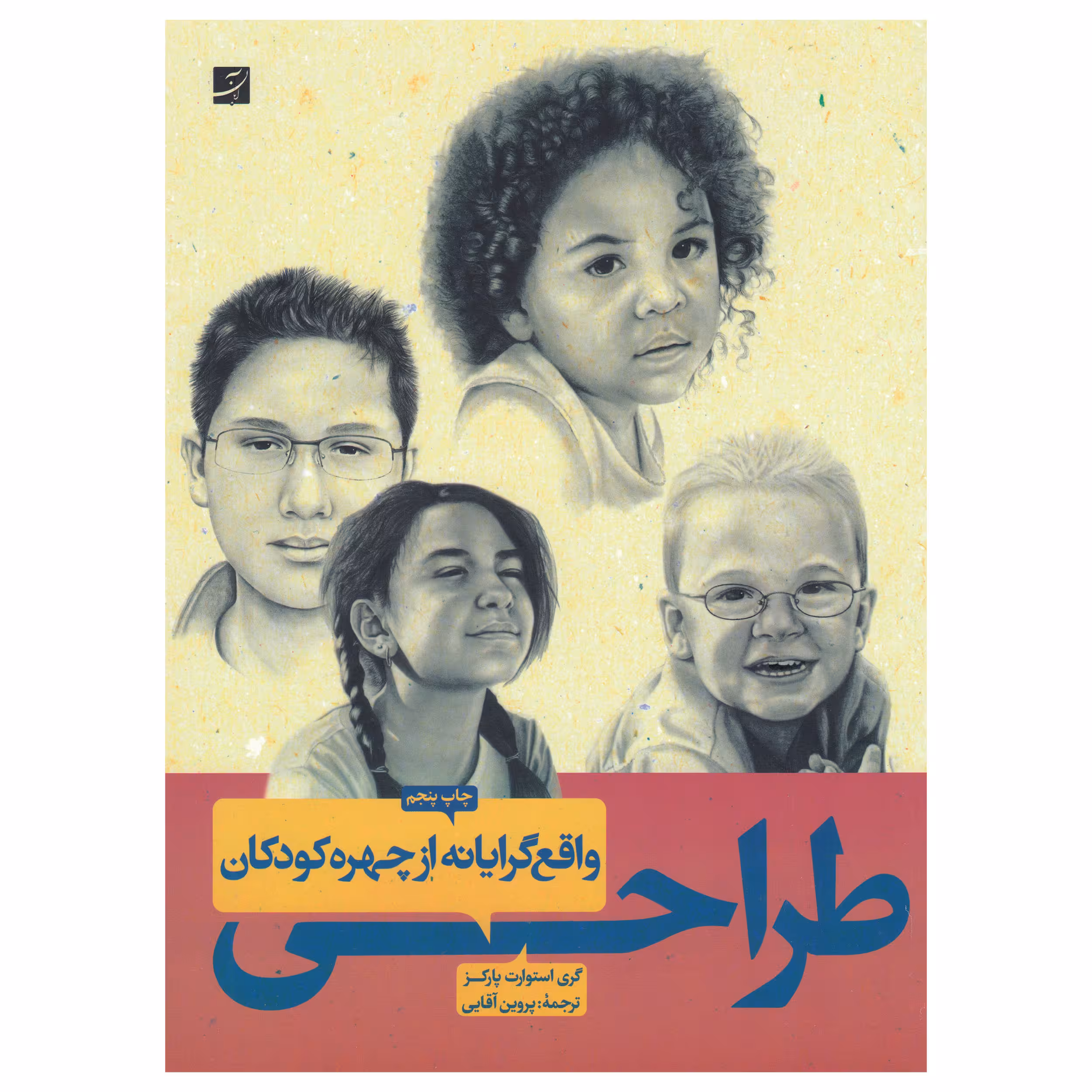 کتاب طراحی واقع گرایانه از چهره کودکان اثر کری استوارت پارکز نشر آبان