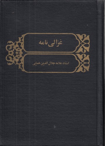 خرید کتاب غزالی نامه — کتابسرای طه