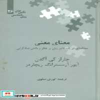 قیمت و خرید کتاب معنای معنی نگین 26 علمی | ایده بوک