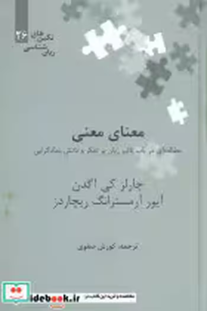 قیمت و خرید کتاب معنای معنی نگین 26 علمی | ایده بوک