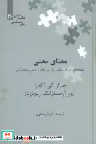 قیمت و خرید کتاب معنای معنی نگین 26 علمی | ایده بوک