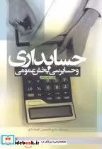 کتاب حسابداری و حسابرسی بخش عمومی نشر دانشگاه علامه طباطبایی | ایده بوک