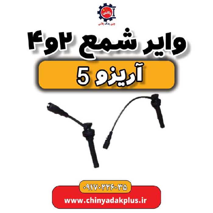 وایر شمع 2 و 4  آریزو 5
