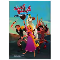 کتاب گیسو کمند (راهزنان نیمه شب)(سفید سار) اثر اسکات پیترسون