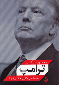 خرید کتاب ترامپ؛ پدیده آمریکایی، چالش جهانی — کتابسرای طه