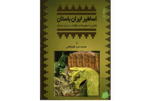PDF کتاب اساطیر ایران باستان مولف: عصمت عرب گلپایگانی زبان فارسی تعدادصفحات: 227 - کتابخانه مجازی واتیکان