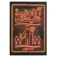 کتاب آکادمی شیطان اثر بهمن فرزین