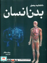 قیمت و خرید کتاب دانشنامه مصور بدن انسان آسو | ایده بوک
