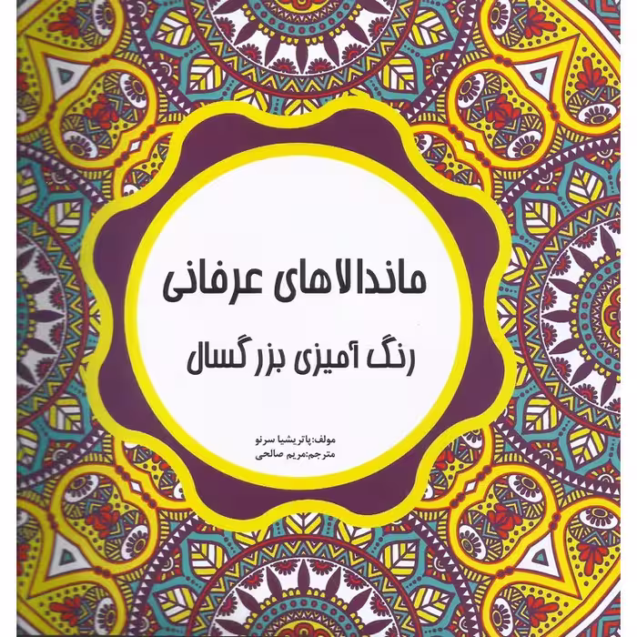ماندالاهای عرفانی