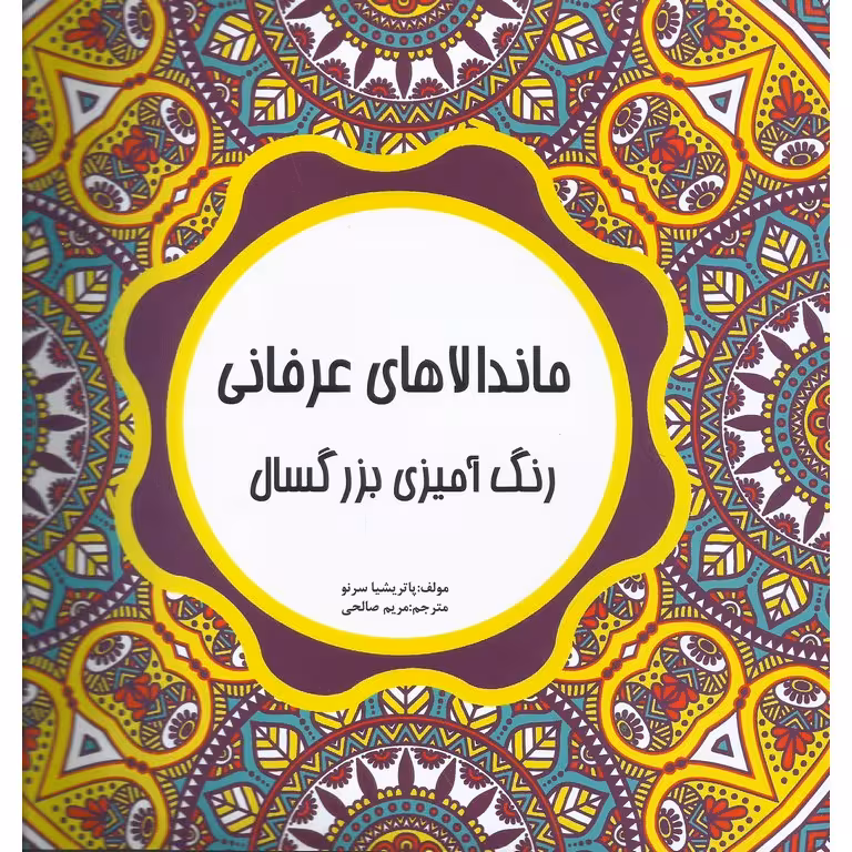 ماندالاهای عرفانی