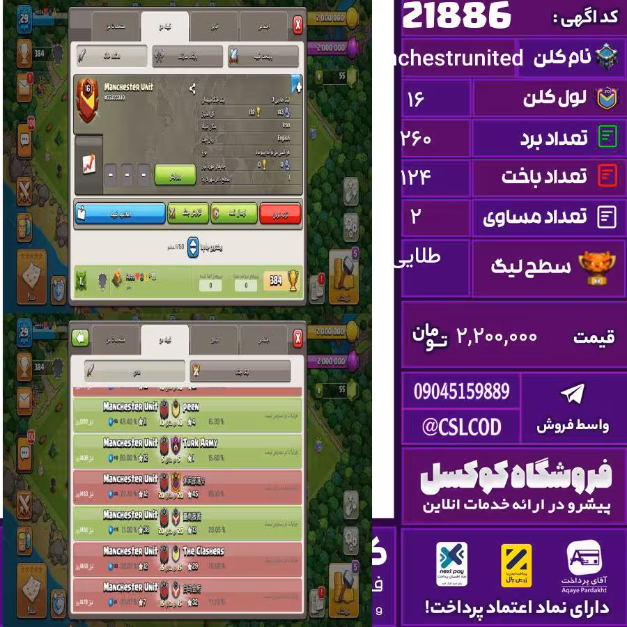 کلن کلش اف کلنز نام Manchestrunited لول 16 تعداد برد 260 سطح لیگ طلایی کد 21886