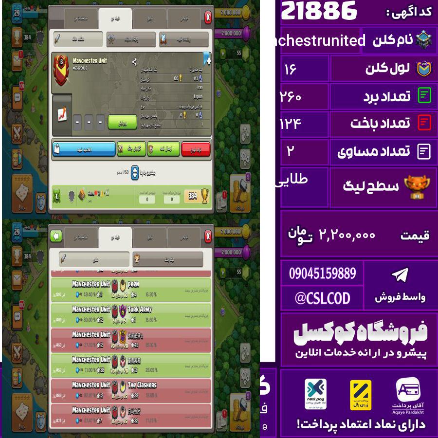کلن کلش اف کلنز نام Manchestrunited لول 16 تعداد برد 260 سطح لیگ طلایی کد 21886