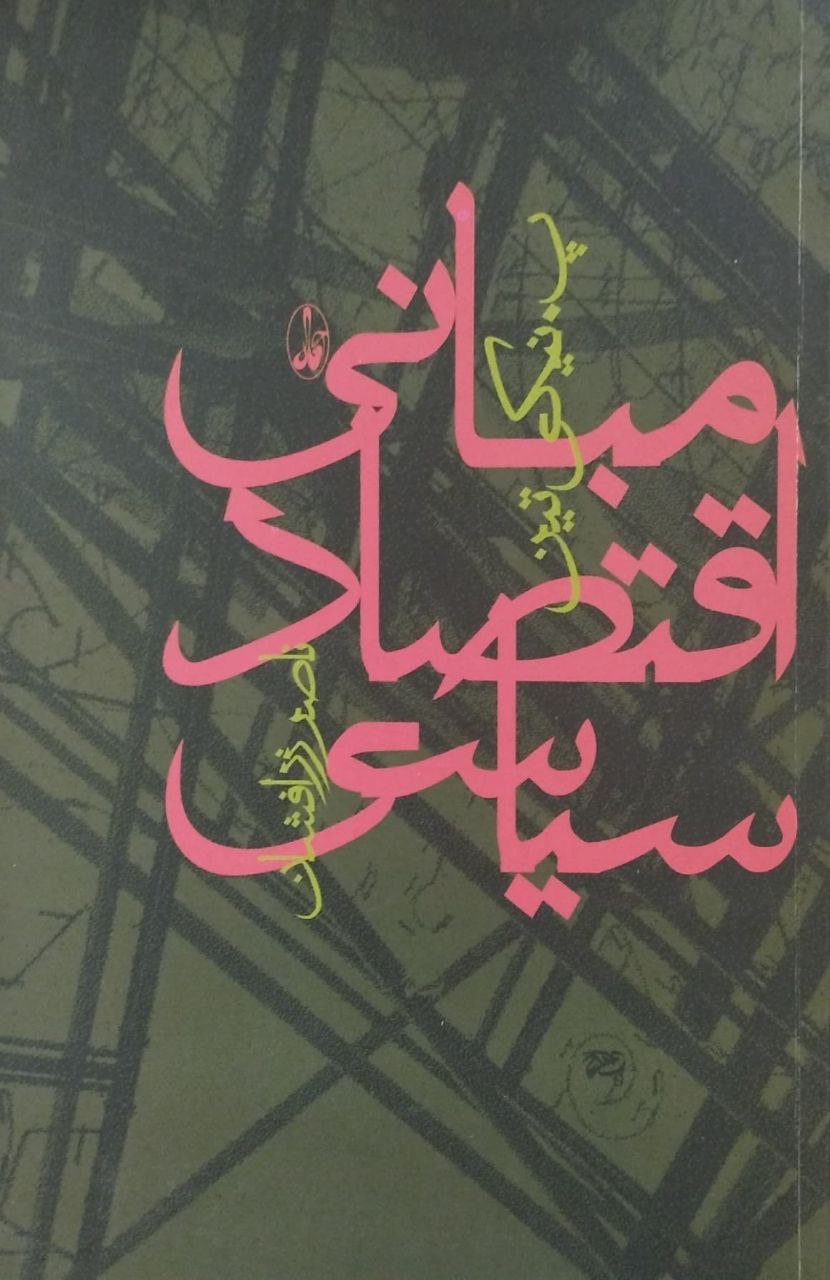 مبانی اقتصاد سیاسی | پ. نیکی تین