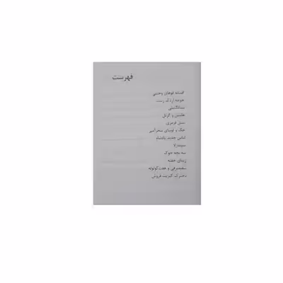 کتاب قشنگ ترین قصه های دنیا برای پسران اثر علیرضا مومنی انتشارات بهدیس