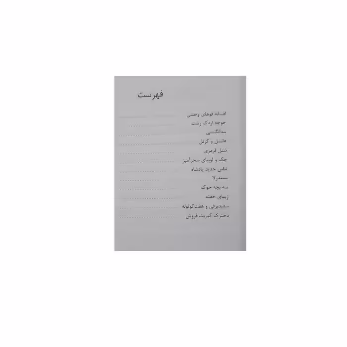 کتاب قشنگ ترین قصه های دنیا برای پسران اثر علیرضا مومنی انتشارات بهدیس