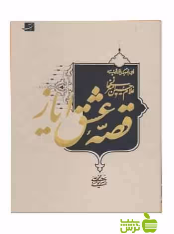 قصه عشق ایاز محمد‌علی میر مومنی آبان - سیب ترش - SibTorsh محمد‌علی میر مومنی