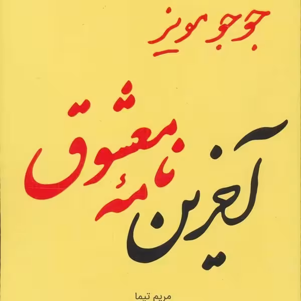 جوجو مویز 7 (آخرین نامه معشوق)