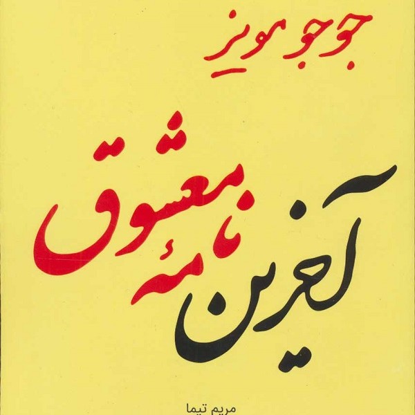 جوجو مویز 7 (آخرین نامه معشوق)
