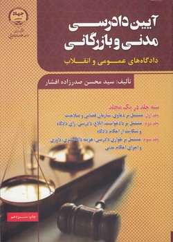 خرید کتاب آیین دادرسی مدنی و بازرگانی دادگاه‌های عمومی و انقلاب (3 جلدی در یک مجلد) &#8212; کتابسرای طه