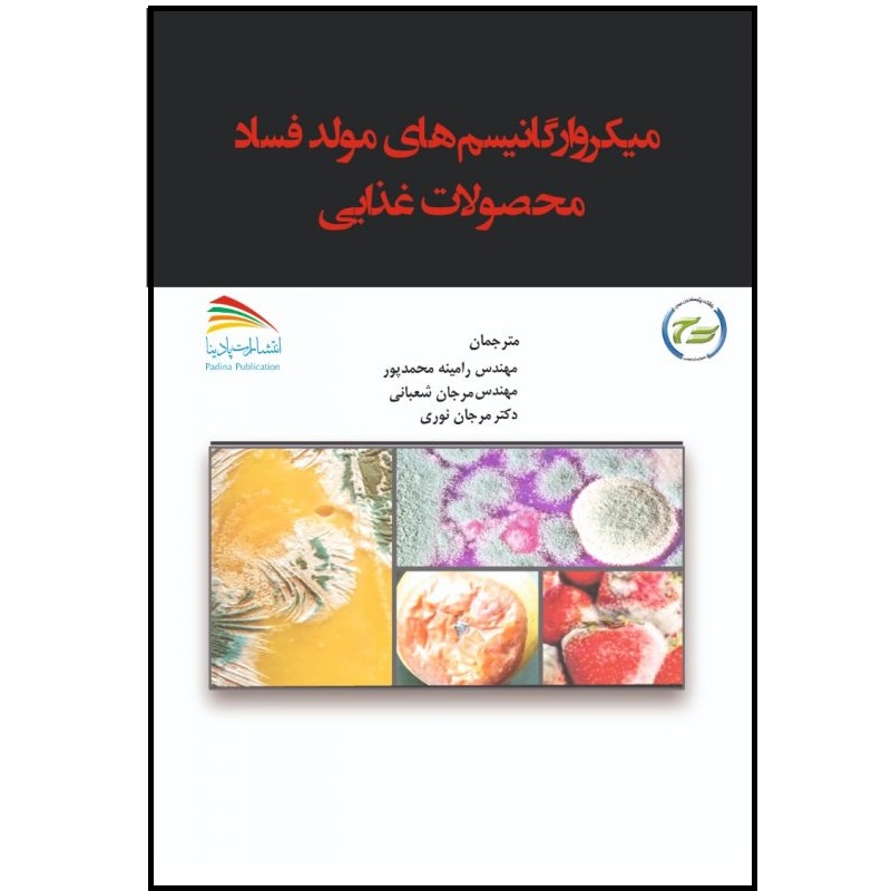 کتاب میکروارگانیسم‌های مولد فساد محصولات غذایی اثر جمعی از نویسندگان انتشارات پادینا