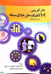 کارآفرینی:101 تکنیک حل خلاق مسئله امیرکبیر