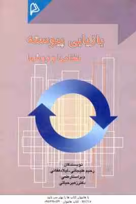 بازیابی پیوسته نظامها و روشها ( علیجانی – دهقانی )