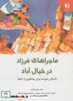 قیمت و خرید کتاب ماجراهای فرزاد در خیال آباد | ایده بوک