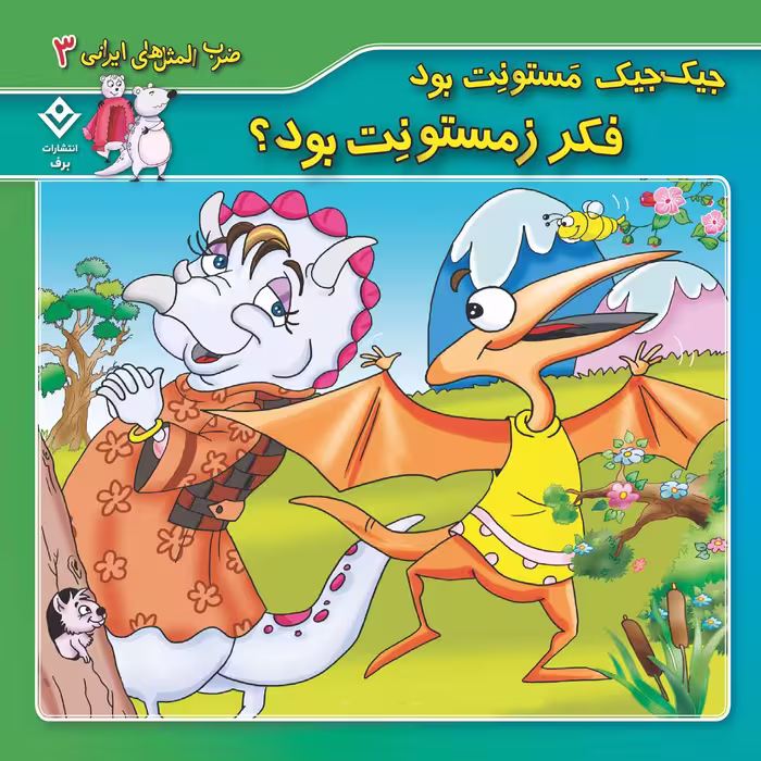 کتاب ضرب المثل های ایرانی ۳ جیک جیک مستونت بود فکر زمستونت بود اثر اکرم سادات فیض آبادی انتشارات برف