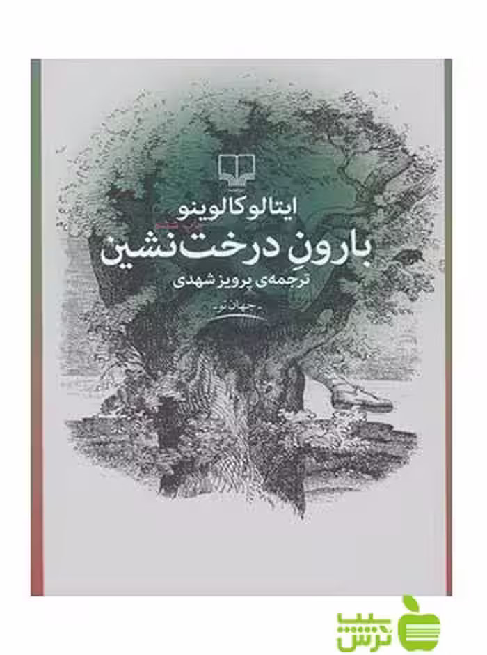 بارون درخت نشین ایتالو کالوینو چشمه - سیب ترش - SibTorsh | تخفیف ویژه