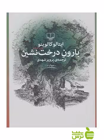 بارون درخت نشین ایتالو کالوینو چشمه - سیب ترش - SibTorsh | تخفیف ویژه