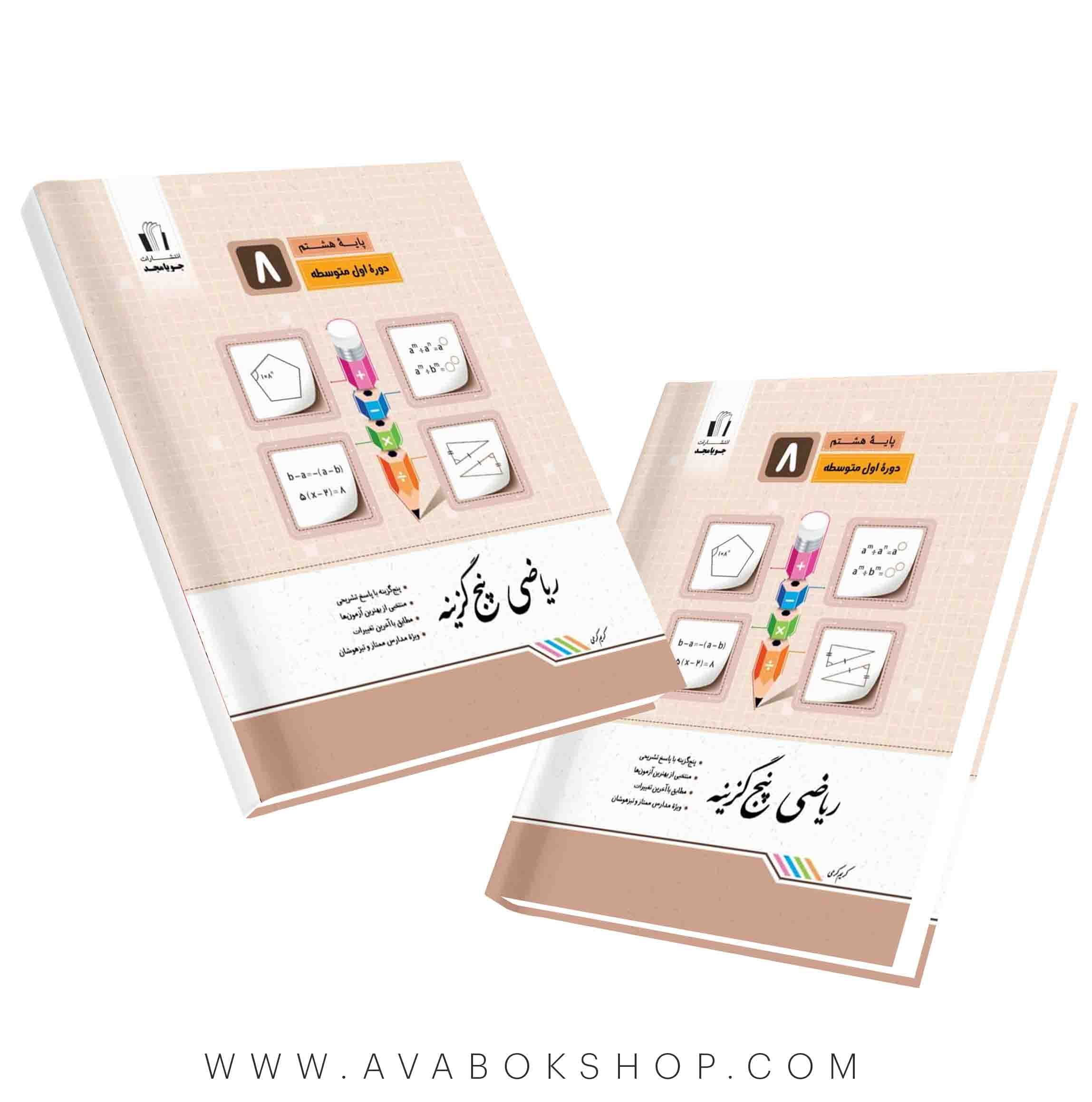 کتاب ریاضی پنج گزینه هشتم جویامجد