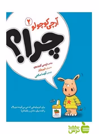 آرچی کوچولو2 چرا تریسی کوردروی افق - سیب ترش - SibTorsh تریسی کوردروی