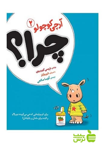 آرچی کوچولو2 چرا تریسی کوردروی افق - سیب ترش - SibTorsh تریسی کوردروی
