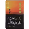 کتاب یک ‌پیاده‌ روی‌ طولانی ‌تا‌ آب اثر لیندا سو پارک