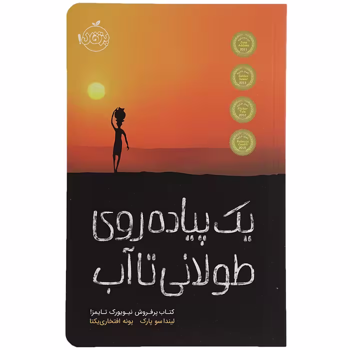 کتاب یک ‌پیاده‌ روی‌ طولانی ‌تا‌ آب اثر لیندا سو پارک