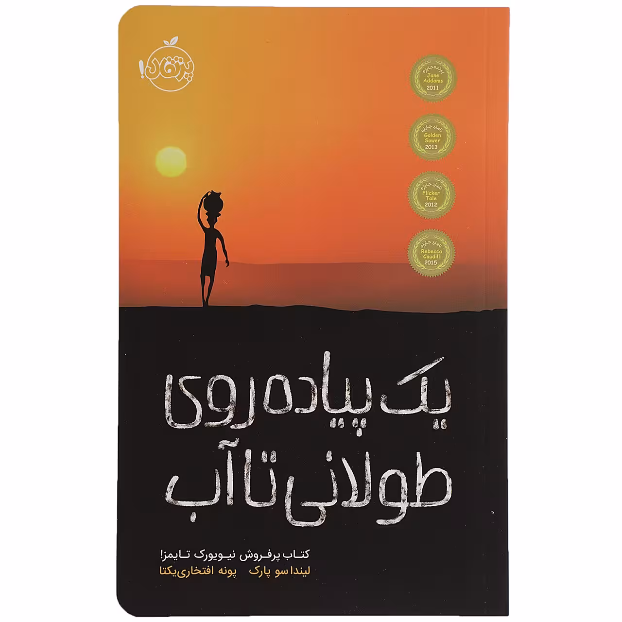 کتاب یک ‌پیاده‌ روی‌ طولانی ‌تا‌ آب اثر لیندا سو پارک