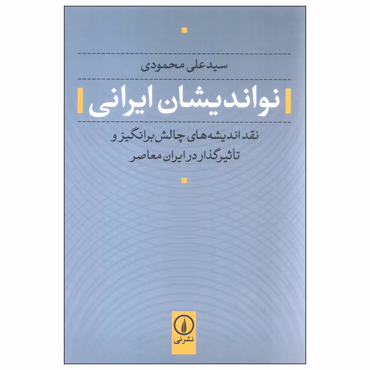 کتاب نواندیشان ایرانی اثر سید علی محمودی نشر نی