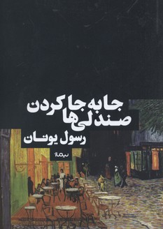 جابهجا کردن صندلیها