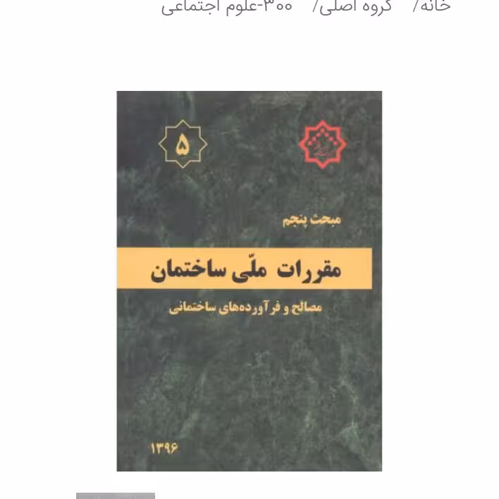 مبحث پنجم (5)مقررات ملی ساختمان،مصالح وفرآورده های ساختمانی 