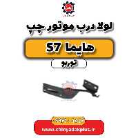 لولا درب موتور چپ هایما S7 توربو