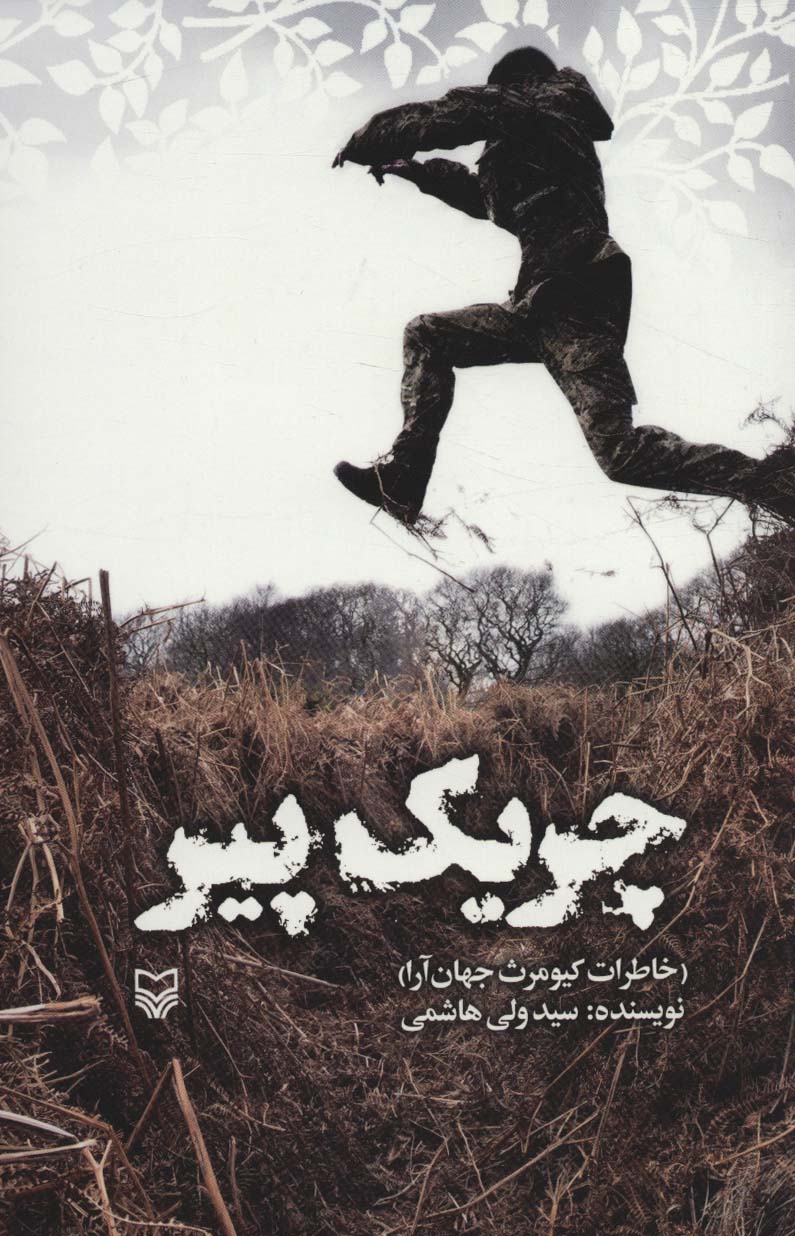 چریک پیر (خاطرات کیومرث جهان آرا) - ناشربوک | خرید آنلاین کتاب