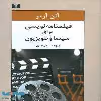 فیلمنامه‌نویسی برای سینما‌ و‌ تلویزیون نشر نیلوفر