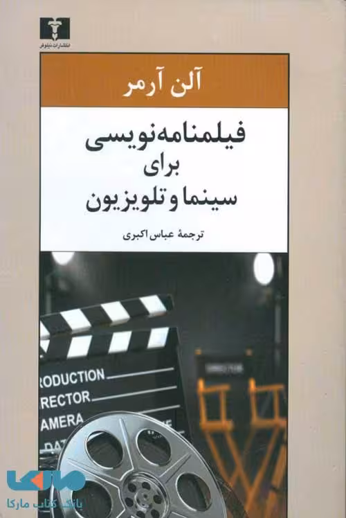 فیلمنامه‌نویسی برای سینما‌ و‌ تلویزیون نشر نیلوفر
