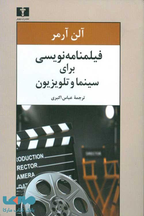 فیلمنامهنویسی برای سینما و تلویزیون نشر نیلوفر