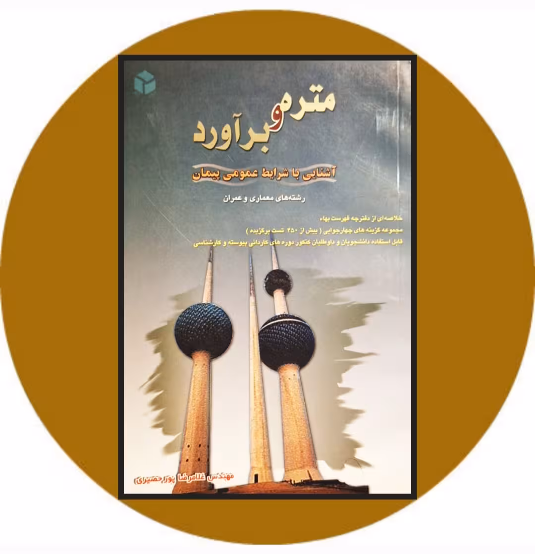 کتاب متره و برآورد - خرید با تخفیف چهل درصد از کتاب دایره قهوه ای
